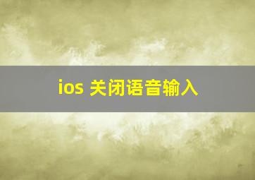 ios 关闭语音输入